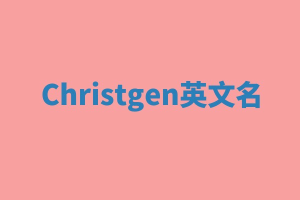Christgen英文名