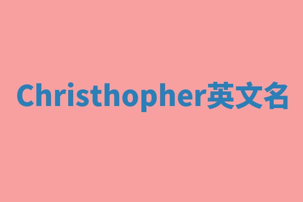 Christhopher英文名