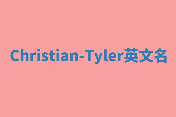 Christian-Tyler英文名