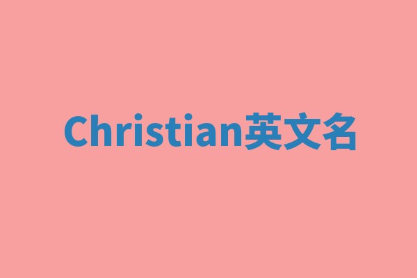 Christian英文名