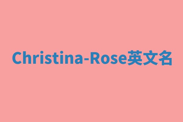 Christina-Rose英文名