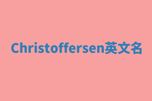 Christoffersen英文名 Christoffersen英文名