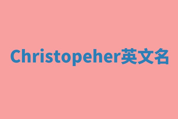 Christopeher英文名