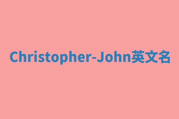 Christopher-John英文名