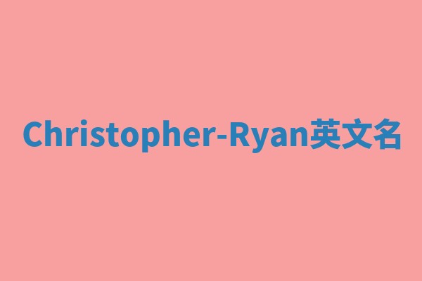 Christopher-Ryan英文名