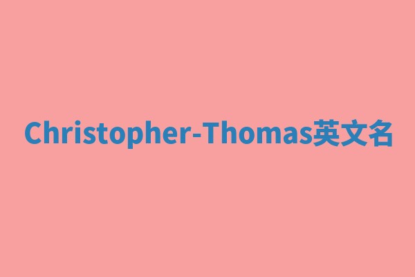 Christopher-Thomas英文名