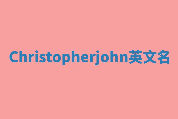 Christopherjohn英文名