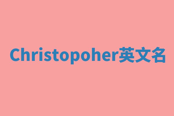 Christopoher英文名