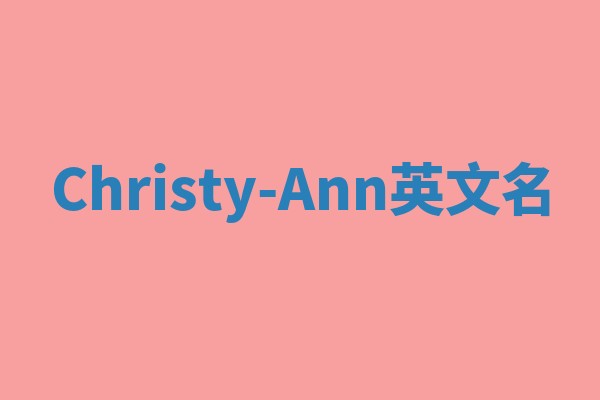 Christy-Ann英文名