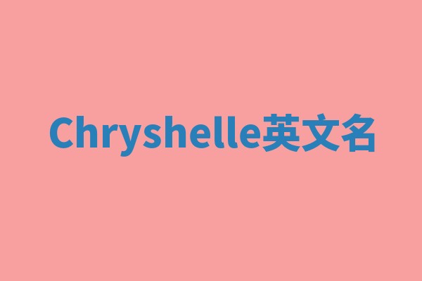Chryshelle英文名