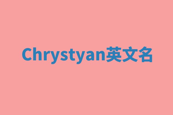 Chrystyan英文名
