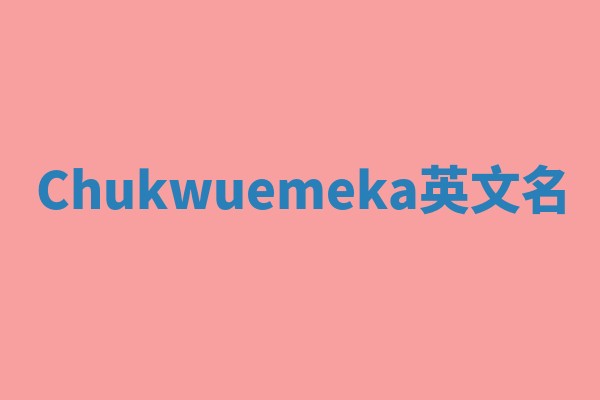 Chukwuemeka英文名