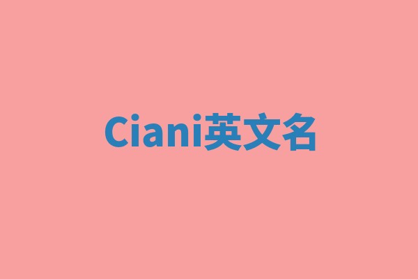 Ciani英文名