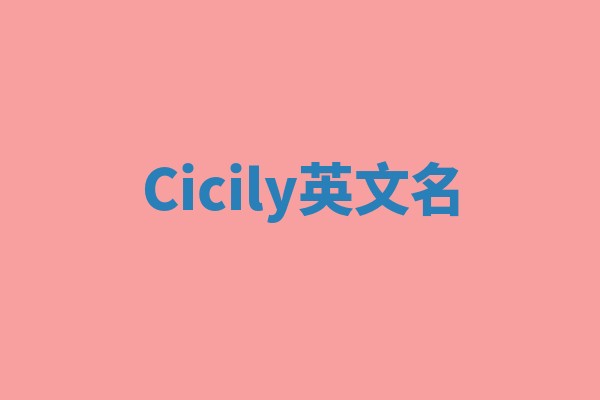 Cicily英文名