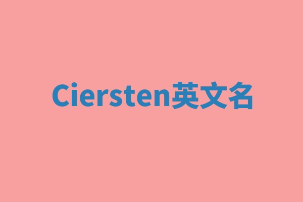 Ciersten英文名