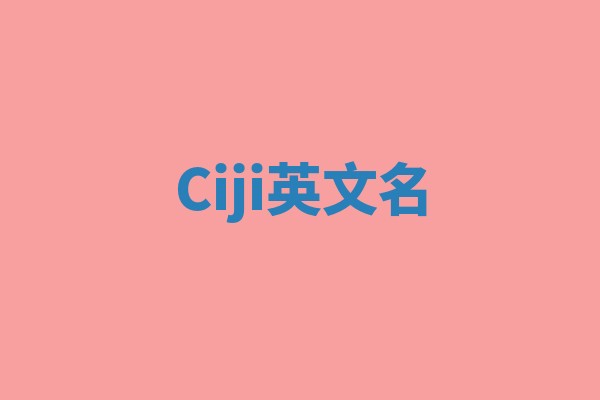 Ciji英文名