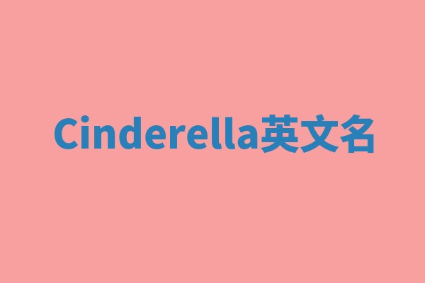 Cinderella英文名