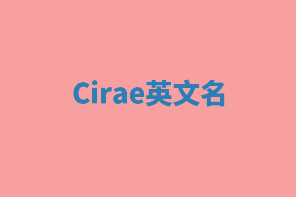 Cirae英文名