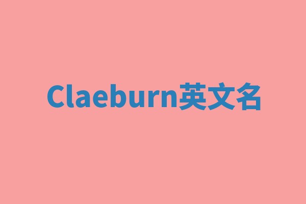 Claeburn英文名