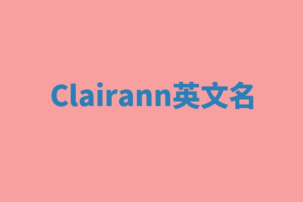 Clairann英文名
