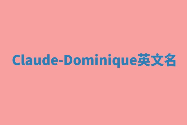 Claude-Dominique英文名 Claude-Dominique英文名