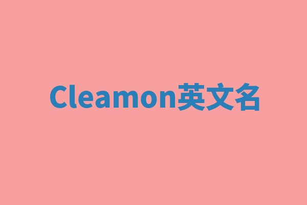 Cleamon英文名