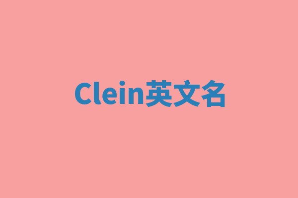 Clein英文名
