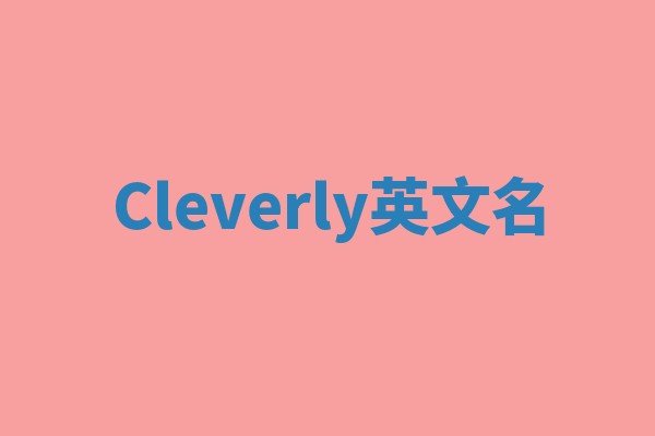 Cleverly英文名