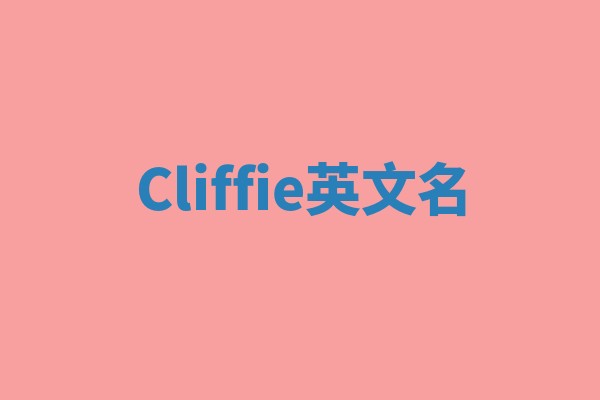 Cliffie英文名