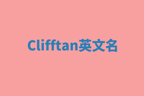 Clifftan英文名