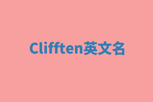 Clifften英文名