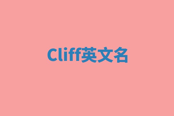 Cliff英文名