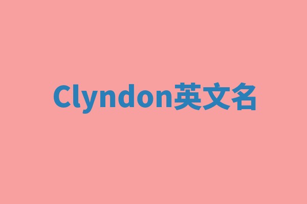 Clyndon英文名
