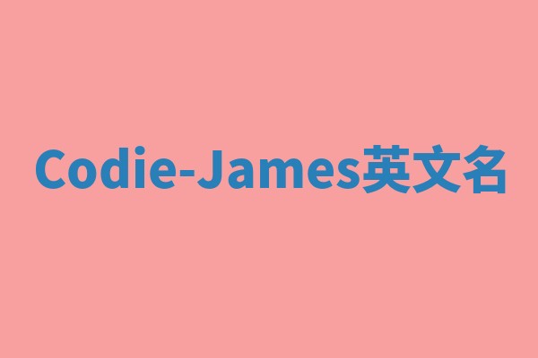 Codie-James英文名