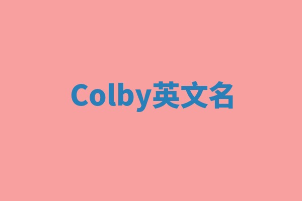 Colby英文名