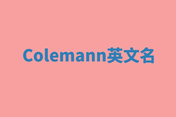 Colemann英文名