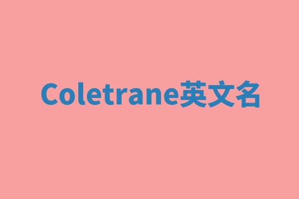 Coletrane英文名 Coletrane英文名