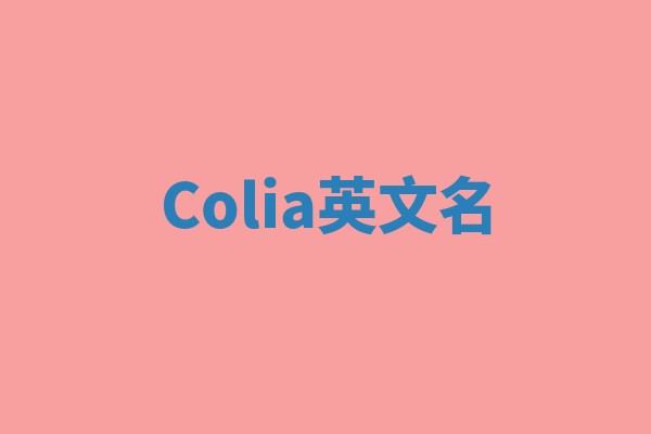 Colia英文名