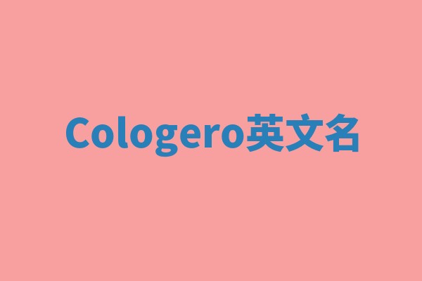 Cologero英文名