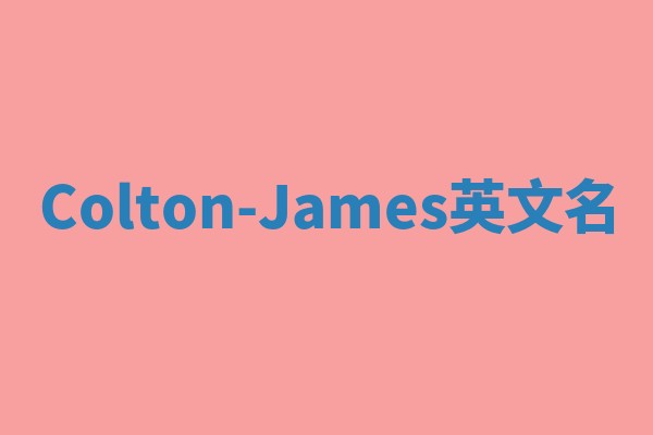 Colton-James英文名