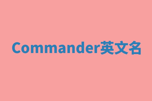 Commander英文名
