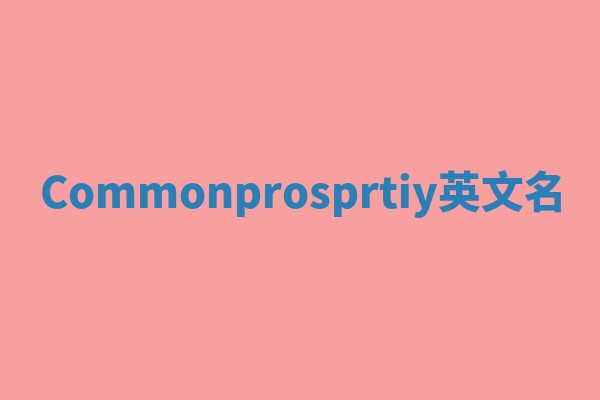 Commonprosprtiy英文名