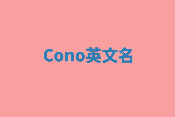 Cono英文名 Cono英文名