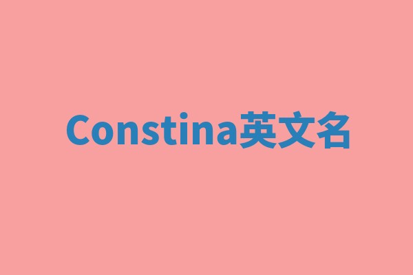 Constina英文名