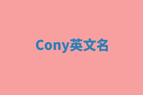 Cony英文名