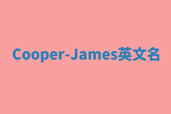 Cooper-James英文名