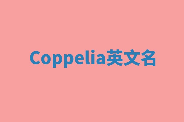 Coppelia英文名