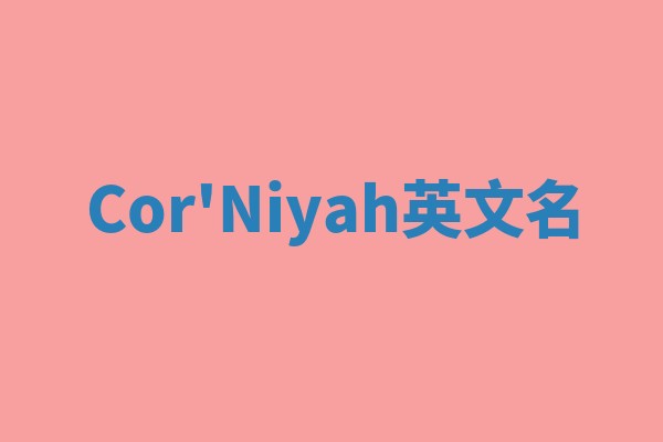 Cor'Niyah英文名