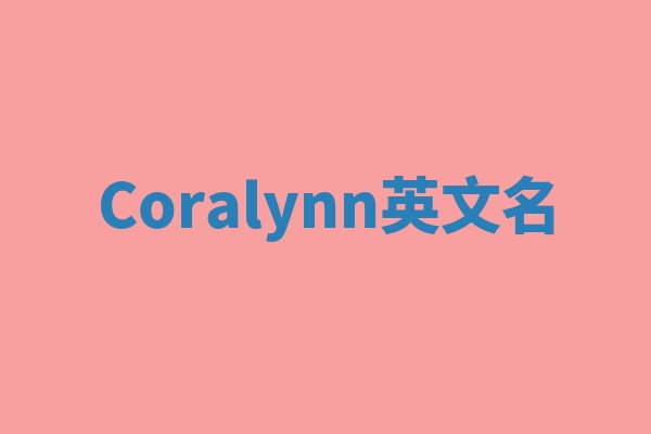 Coralynn英文名