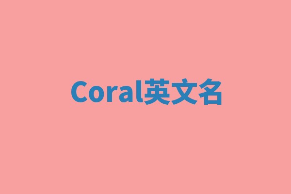 Coral英文名